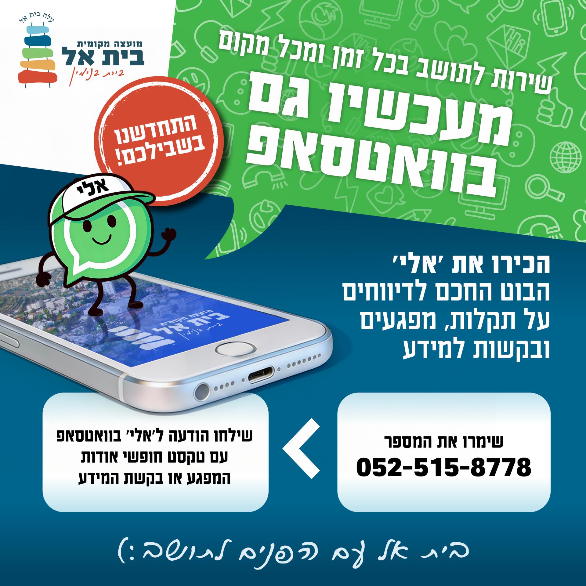בוט חדש למועצה בשם אלי