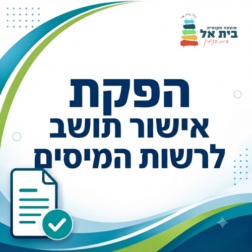 הפקת אישור תושב לרשות המיסים
